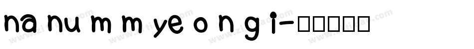 na nu m m ye o n g i字体转换